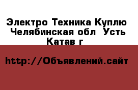 Электро-Техника Куплю. Челябинская обл.,Усть-Катав г.